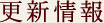 更新情報