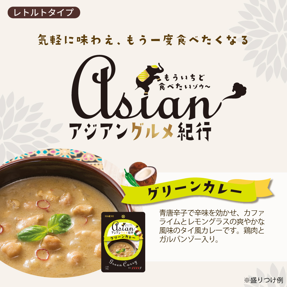 アジアングルメ紀行レトルト紹介画像1