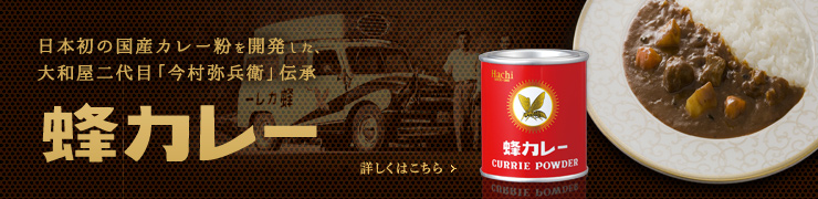 日本初の国産カレー粉を開発した、大和屋二代目「今村弥兵衛」伝承蜂カレー