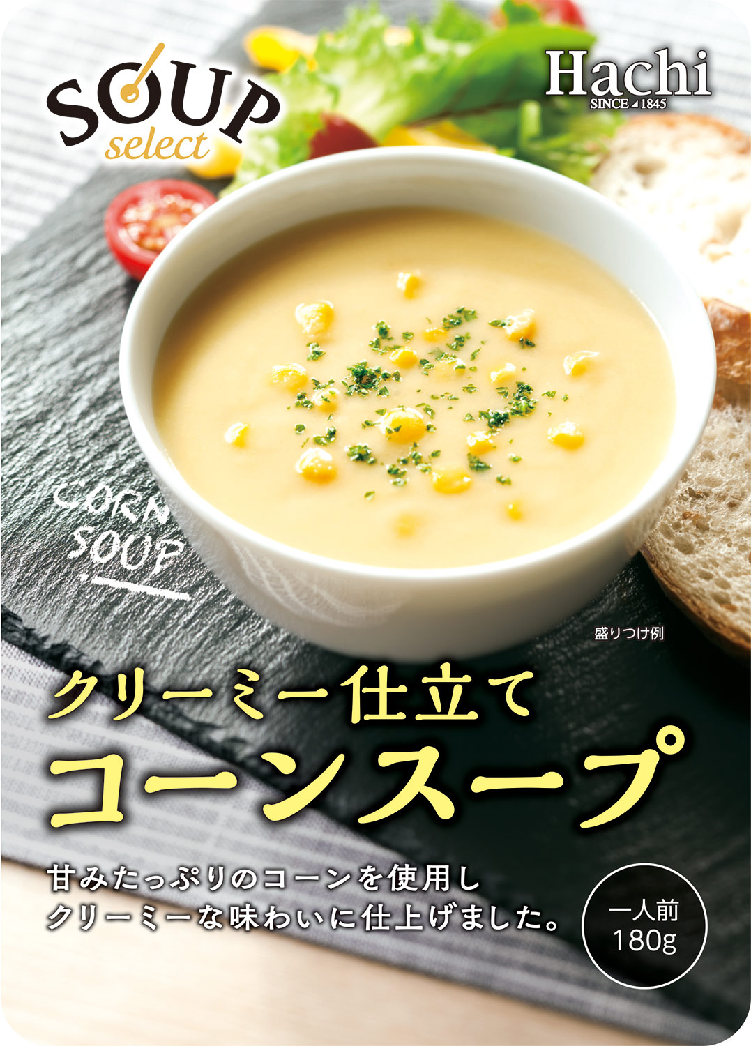 【スープセレクト】コーンスープ／1人前 180g