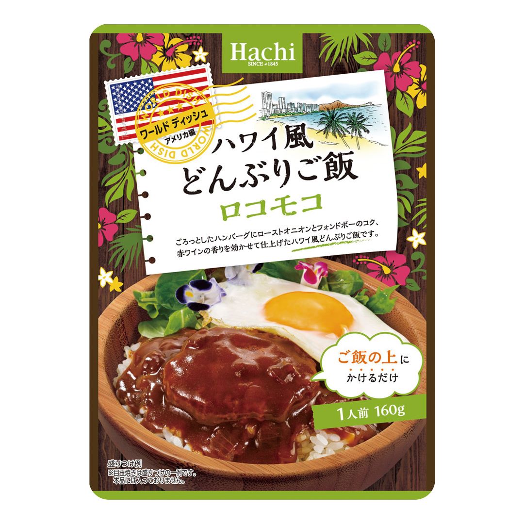【ワールドディッシュ】ハワイ風どんぶりご飯 ロコモコ／1人前 160g