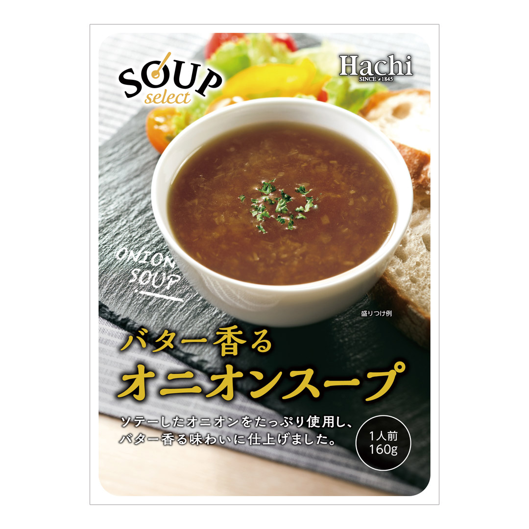 【スープセレクト】オニオンスープ／1人前 160g