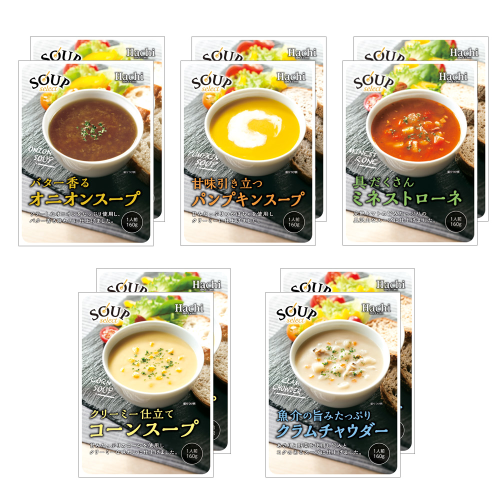 【通販限定】スープセレクト（レトルトスープ） 詰合せお試しセット（5品10個）